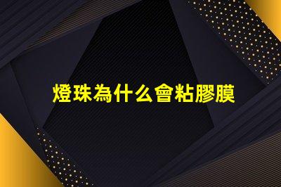 燈珠為什么會粘膠膜 水凝膜為什么自帶粘膠